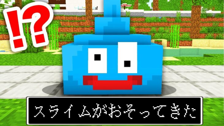 凶悪スライムが襲って来た！？急いで逃げろ！『スライム鬼ごっこ』【まいくら・マインクラフト】