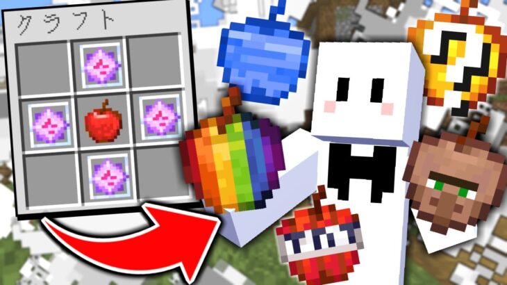 【マインクラフト】最強の能力が使えるリンゴを作れる世界でサバイバルをしたらヤバすぎた【マイクラ】