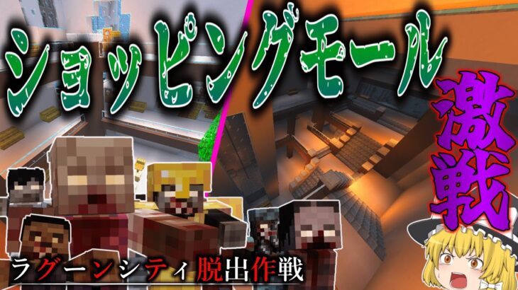 【マイクラ】ショッピングモールで過去最大級の大激戦…！「ラグーンシティ脱出作戦」＃１３【ゆっくり実況マルチ】