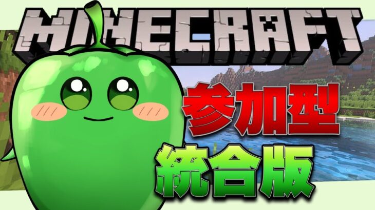 【マインクラフト：参加型】主は整地しかできません⛏️