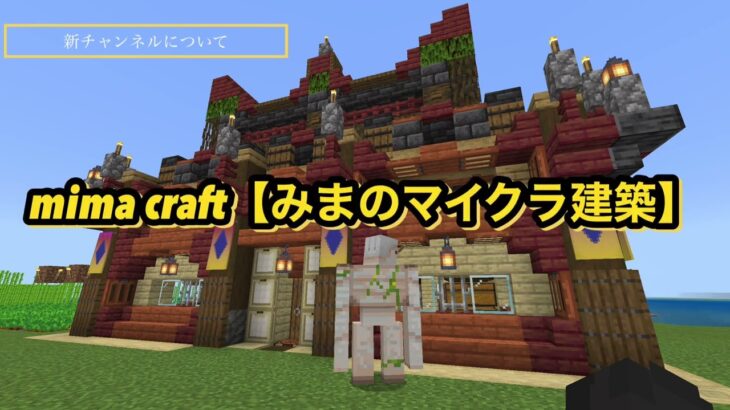 【マイクラ建築】僕の動画を初めて見た方へこれからの活動をお話します。【マインクラフト】