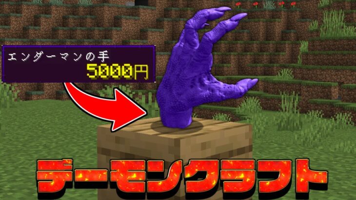 エンダーマンの『手』が強すぎるｗｗ  デーモンクラフト【まいくら】【マインクラフト】