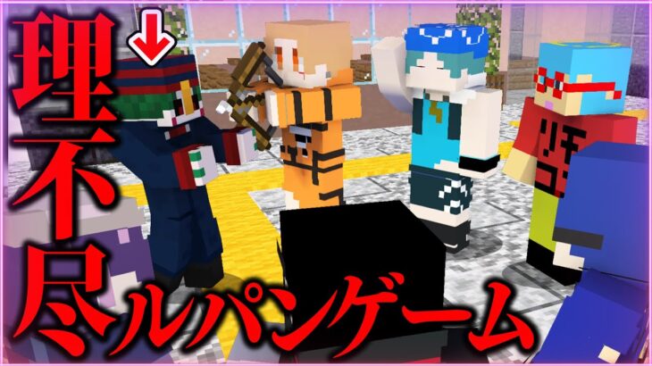 【マインクラフト😜】さばぴー&りもこん参戦！コラボゲームが謎のルパンゲームで大混乱！？