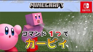 【マイクラスイッチ版】コマンド１つでカービィ【マインクラフト/統合版】