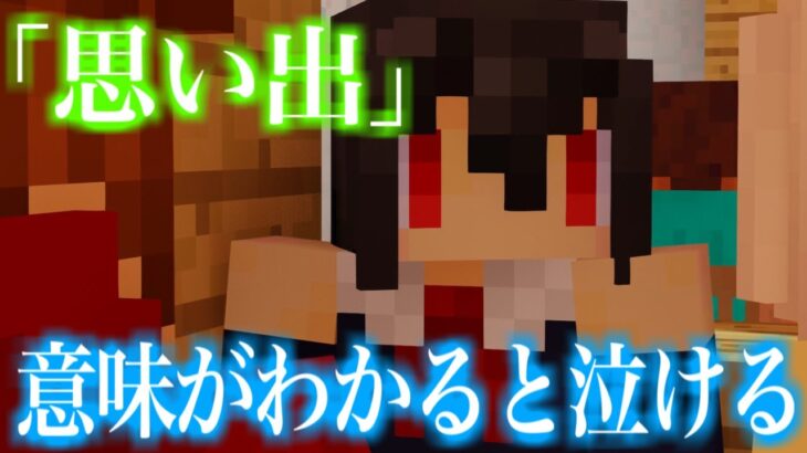 【意味怖】思い出【マイクラ】意味がわかると感動する話