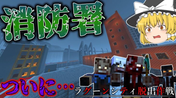 【マイクラ】消防署で大勝負！そしてついに…！？「ラグーンシティ脱出作戦」＃１４【ゆっくり実況マルチ】