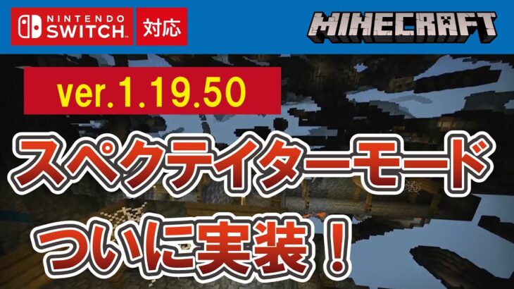 【最新情報】スペクテイターモードついに実装！【マイクラ統合版】