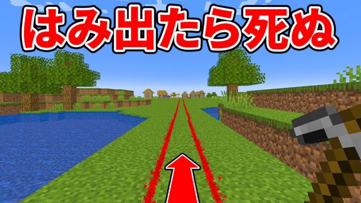 一直線にしか進めないマインクラフト！？