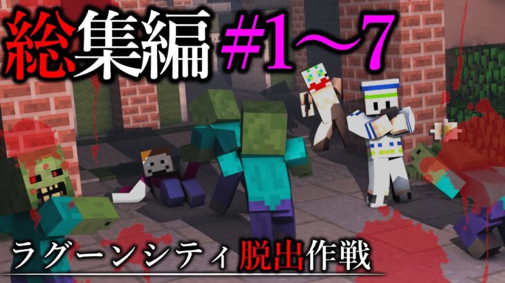 【マイクラ一気見】最恐のゾンビの街から逃げ出せ！「ラグーンシティ脱出作戦」＃１～７総集編【ゆっくり実況マルチ】