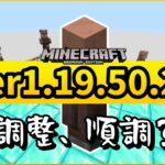 【ベータ版】ver1.19.50.23アップデートまとめ 調整は順調ですか？【マイクラ統合版】【ゆっくり実況】