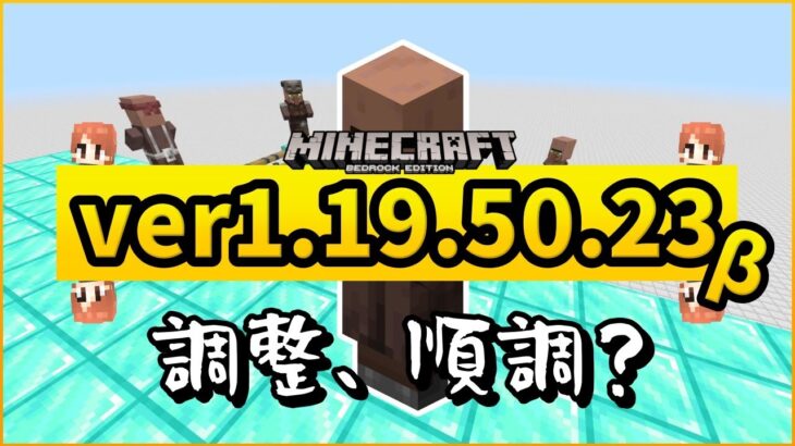 【ベータ版】ver1.19.50.23アップデートまとめ 調整は順調ですか？【マイクラ統合版】【ゆっくり実況】