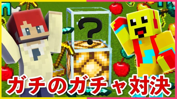 しいちゃんねるvsかみかぜ 本気のガチャPVP対決！【まいくら・マインクラフト】