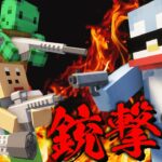 銃が追加されたマイクラの世界で銃撃戦をしてみたら面白かったw【Minecraft/マインクラフト】