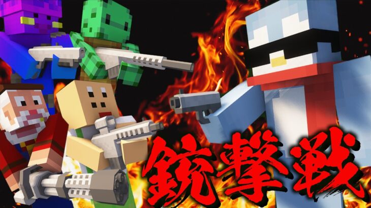 銃が追加されたマイクラの世界で銃撃戦をしてみたら面白かったw【Minecraft/マインクラフト】