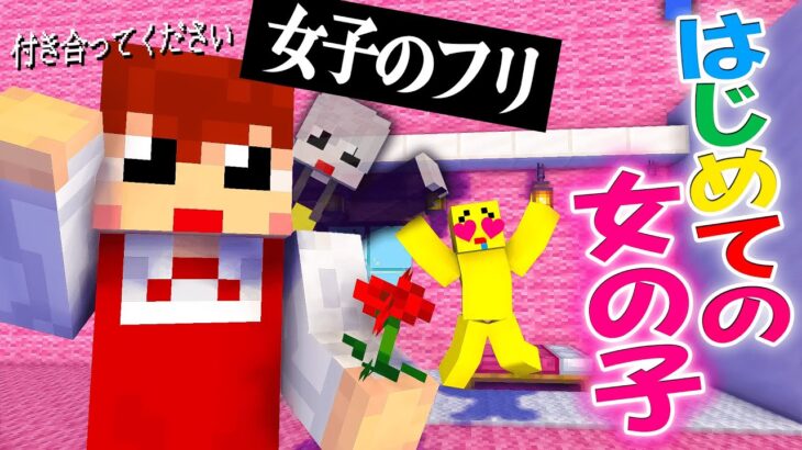 女子のフリしてぴえんくんに告白してみるwwww🤪【まいくら・マインクラフト】