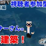 【マインクラフト統合版】参加型！海底で建築センス0が雑談しながらリスナーさんのお家建築！【Vtuber】【Minecraft】 【LIVE】