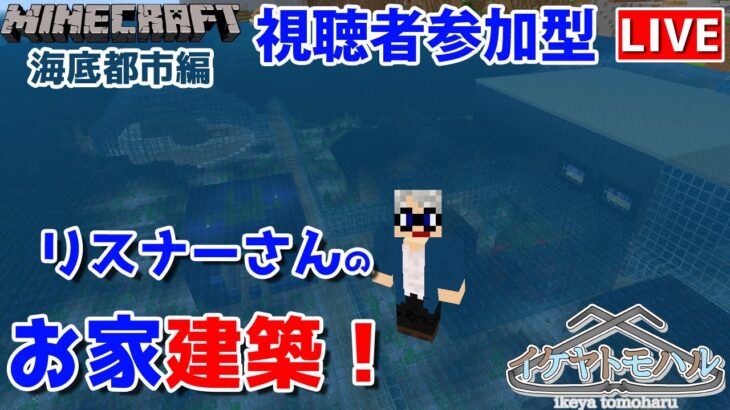 【マインクラフト統合版】参加型！海底で建築センス0が雑談しながらリスナーさんのお家建築！【Vtuber】【Minecraft】 【LIVE】