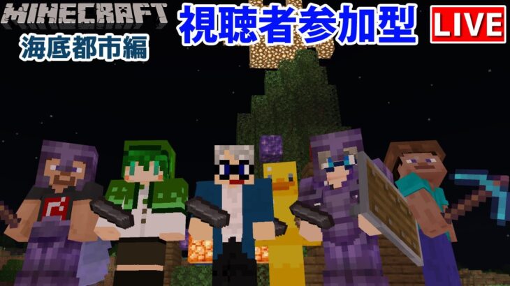 【マインクラフト統合版】参加型！海底で建築センス0が雑談しながらクリスマスツリー建築！【Vtuber】【Minecraft】 【LIVE】