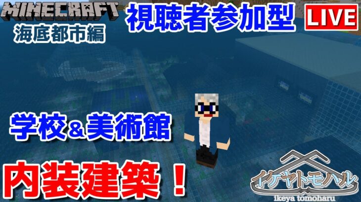 【マインクラフト統合版】参加型！海底で建築センス0が雑談しながら学校＆美術館の内装建築！【Vtuber】【Minecraft】 【LIVE】