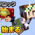 【マイクラ】#1 ワンブロック初見プレイ！始まる ライブ