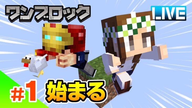 【マイクラ】#1 ワンブロック初見プレイ！始まる ライブ