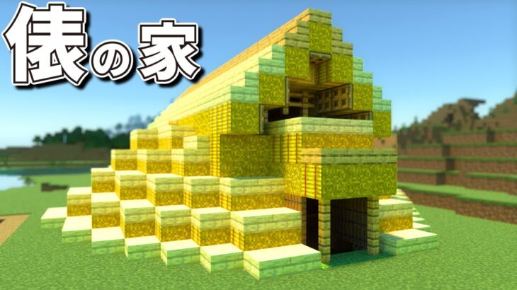 【マインクラフト】小麦(干草の俵)でオシャレな家を建築します｜弥生時代の竪穴式住居#1