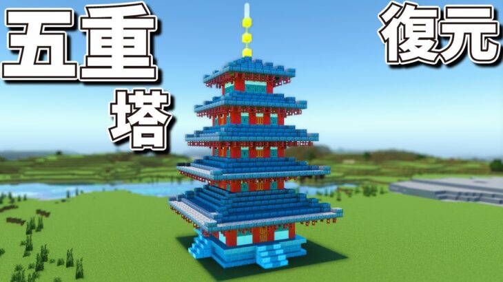 【マインクラフト】和風建築のコツが分かる五重塔の作り方｜飛鳥時代の寺院#1
