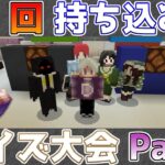 【統合版マイクラ】こちらのスマブラファイターは誰!?第1回持ち込みクイズ大会!! Part4