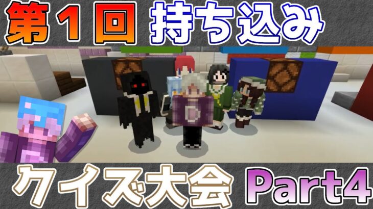 【統合版マイクラ】こちらのスマブラファイターは誰!?第1回持ち込みクイズ大会!! Part4