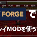【マイクラ】1.16.5のフォージでリプレイMODを使う方法！！ ｜ Replay Mod for Forge