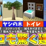 【マイクラ1.19】誰もが驚くスゴイ建築アイデア１５選【まいくら・マインクラフト】