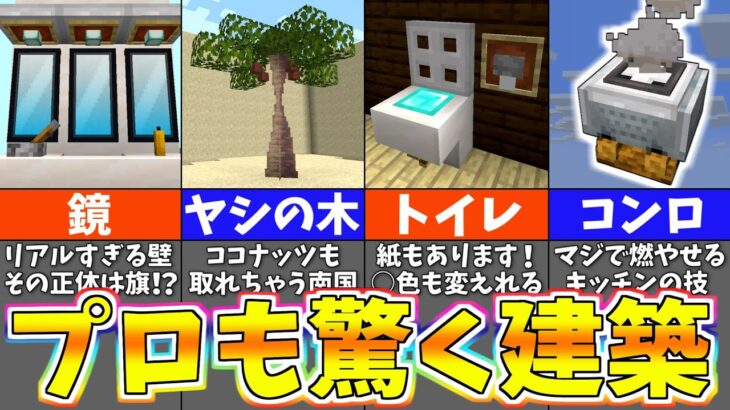 【マイクラ1.19】誰もが驚くスゴイ建築アイデア１５選【まいくら・マインクラフト】