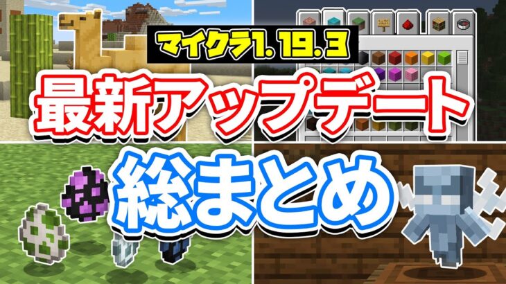 【マイクラ1.19.3】最新アップデート総まとめ‼ゴーレム＆ボスの卵追加！インベントリ改革・新ヴェックス・1.20要素で遊ぶ方法・バグ修正など解説！【マインクラフト】ワイルドアップデート最新情報すべて