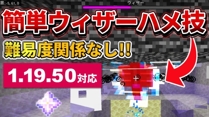 1.19.50対応【マイクラ統合版】難易度関係なし！簡単なウィザーハメトラップの作り方！【PE/PS4/Switch/Xbox/Win10】ver1.19