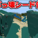 またマイクラをぶっ壊してしまった統合版のシード値[マイクラ統合版/1.19.51/Bedrock][Windows/PE/Switch/PS/Xbox]