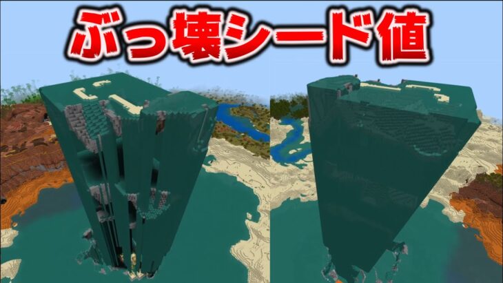 またマイクラをぶっ壊してしまった統合版のシード値[マイクラ統合版/1.19.51/Bedrock][Windows/PE/Switch/PS/Xbox]