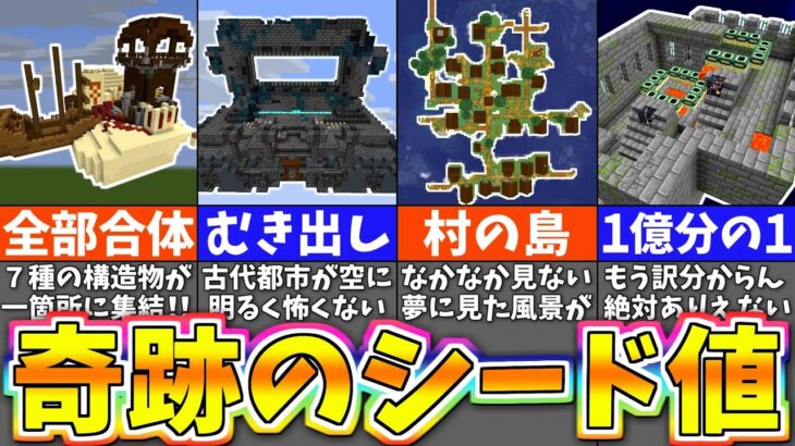 【マイクラ1.19】厳選！激レアシード値８選【統合版・Java版】【まいくら・マインクラフト】