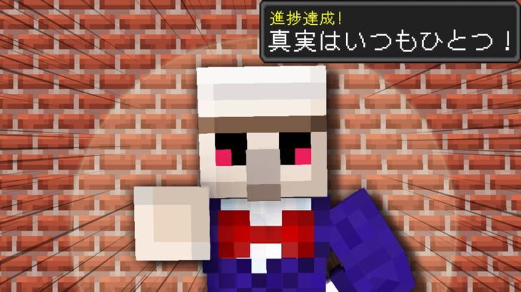 【マイクラ】名探偵コナン進捗10個達成するまで終われません！