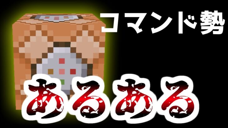 マイクラコマンドあるある10選！【マイクラコマンド】