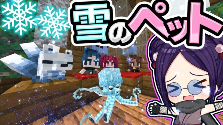 🍁10種類のかわいい雪のペットがいる世界が幸せすぎた　【#ゆっくり実況 / #マイクラ / #Minecraft / #まいくら】