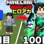 ヒロアカの世界で『緑谷出久』になって100日サバイバルしてみた！【まいくら】【マインクラフト】