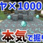 【マイクラ】罰ゲームのダイヤ1000この配信で終わらせる配信