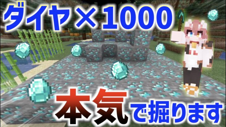 【マイクラ】罰ゲームのダイヤ1000この配信で終わらせる配信