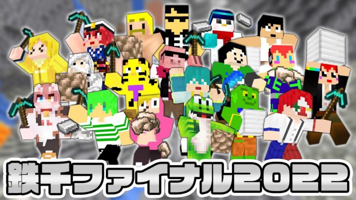 【マイクラ】鉄1000大会本番!!!絶対に優勝するぞ!!