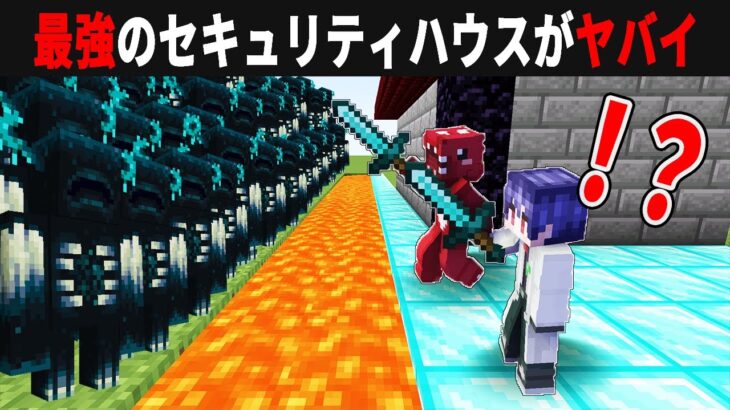 最強のウォーデン1000体 VS 最強のセキュリティハウス 【ゆっくり実況】【マイクラ】