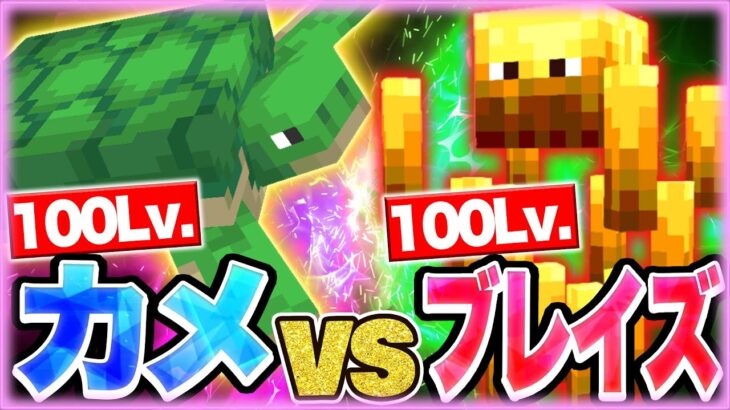 【マイクラ】100レベのモブVS100レベのモブ【まいくら/マインクラフト】