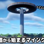 【マイクラ建築】10人で天空の塔から始まるマインクラフト【マイクラ実況】#1