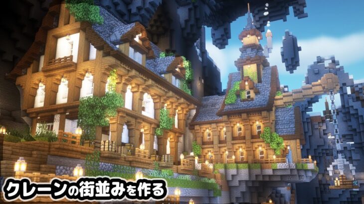 【マイクラ建築】10人で洞窟に採掘クレーンがある街並みを作る。【マイクラ実況】#20