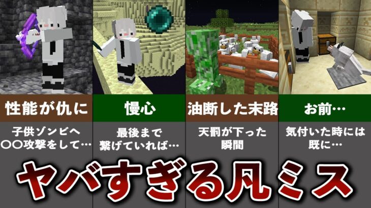 マイクラのヤバすぎる世界的な失敗12選【ゆっくり解説】