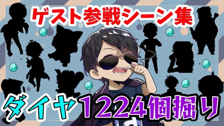 ✂ぼんじゅうるクリスマスイブにダイヤ1224個掘る配信のゲスト参戦シーン集!!【ドズル社切り抜き】【マイクラ】